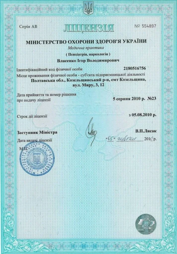 Лицензия МОЗ Украины АВ №554897 от 05.08.2010
